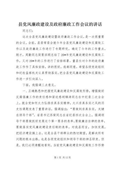 县党风廉政建设及政府廉政工作会议的讲话.docx