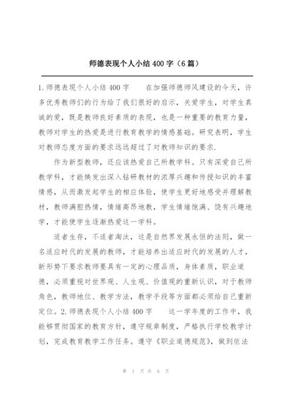 师德表现个人小结400字（6篇）.docx