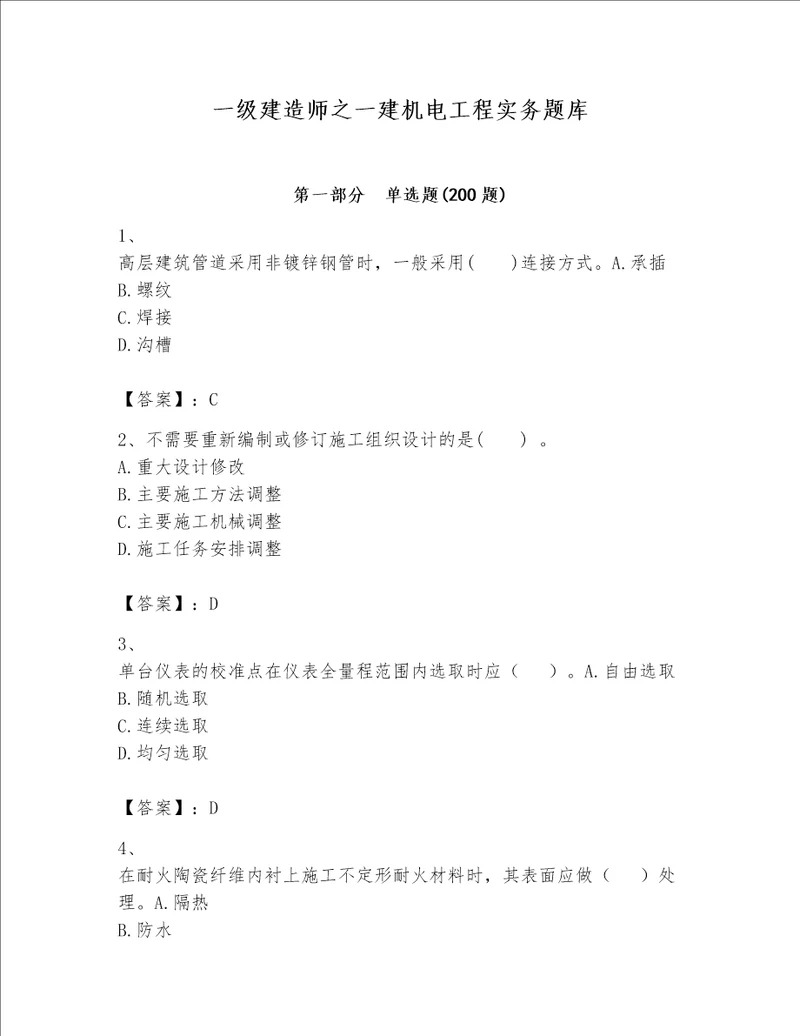 一级建造师之一建机电工程实务题库含完整答案易错题