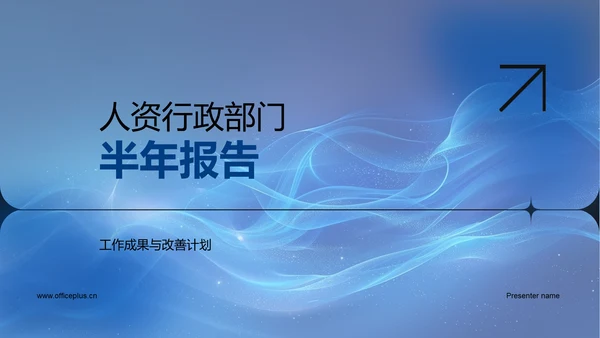 人资行政部门半年报告PPT模板