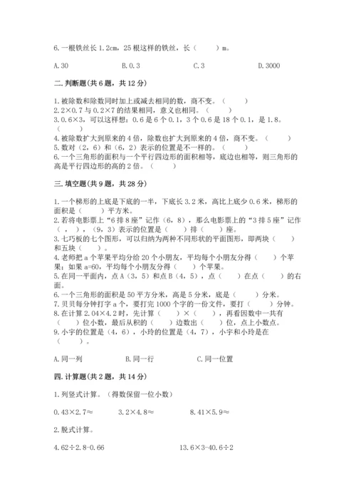 人教版数学五年级上册期末考试试卷（精品）word版.docx
