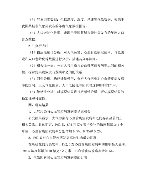 大气污染对心血管疾病发病率的影响