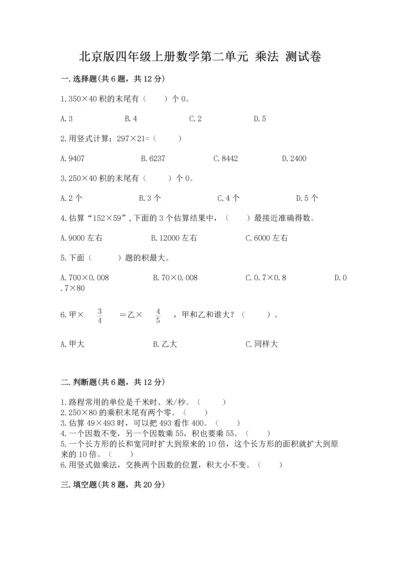 北京版四年级上册数学第二单元 乘法 测试卷（考点精练）.docx