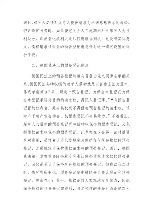 不动产法上的预备登记制度