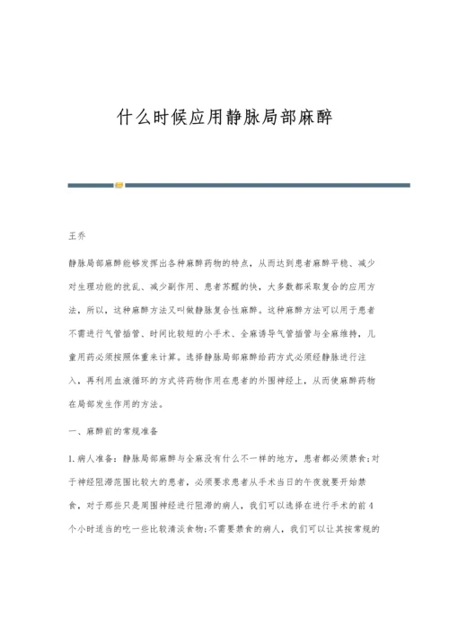 什么时候应用静脉局部麻醉.docx