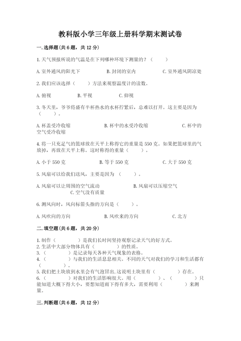 教科版小学三年级上册科学期末测试卷带答案.docx
