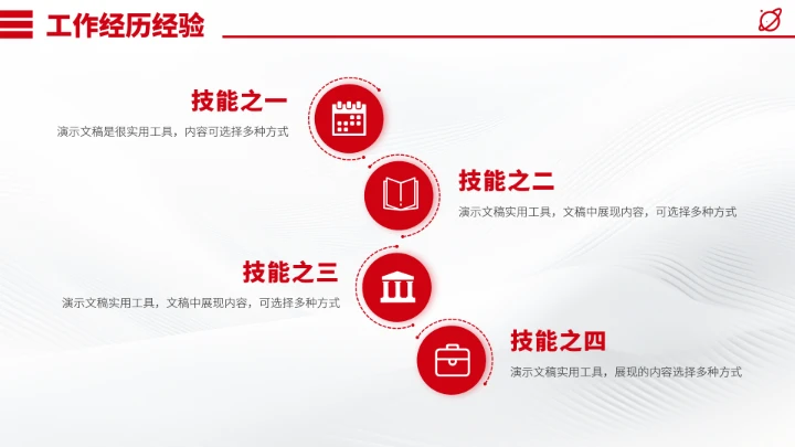 红色面试简历竞聘PPT模板