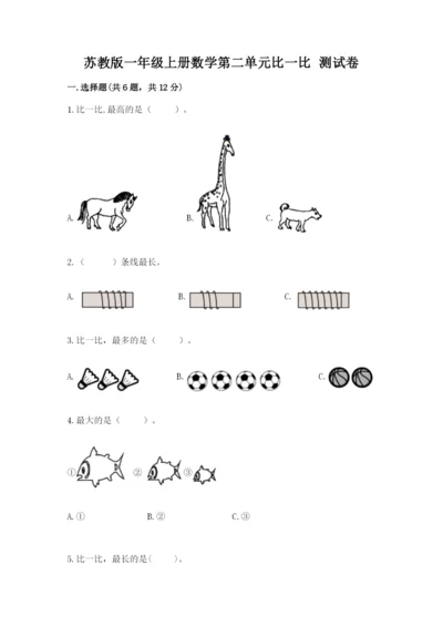 苏教版一年级上册数学第二单元比一比 测试卷（必刷）.docx