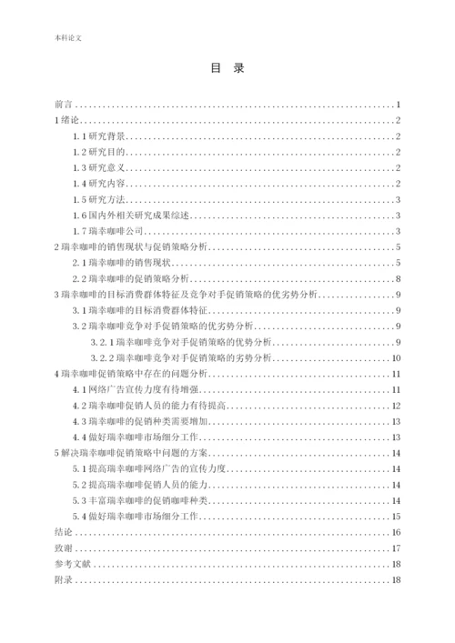 瑞幸咖啡促销优化策略探讨终稿-营升181-刘雨梦.docx