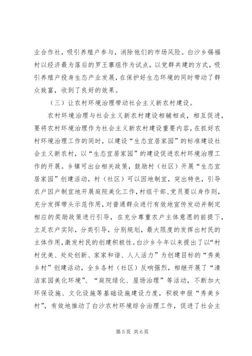 关于加强农村环境综合治理的对策和建议.docx