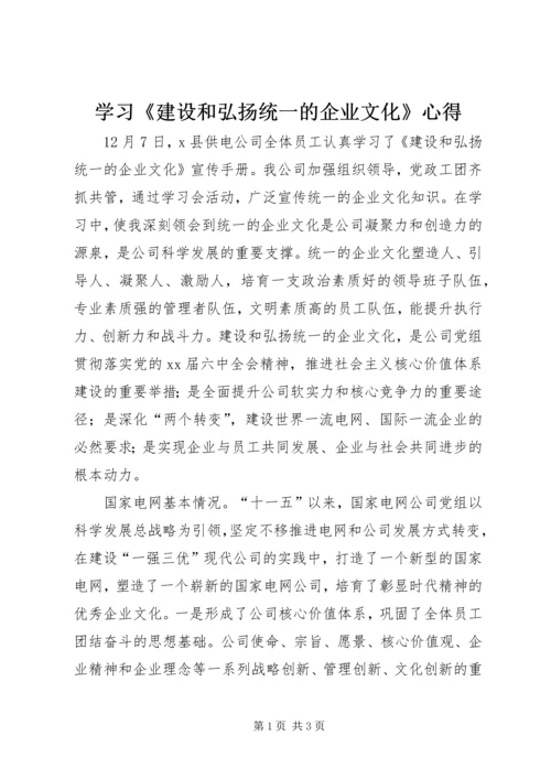 学习《建设和弘扬统一的企业文化》心得.docx