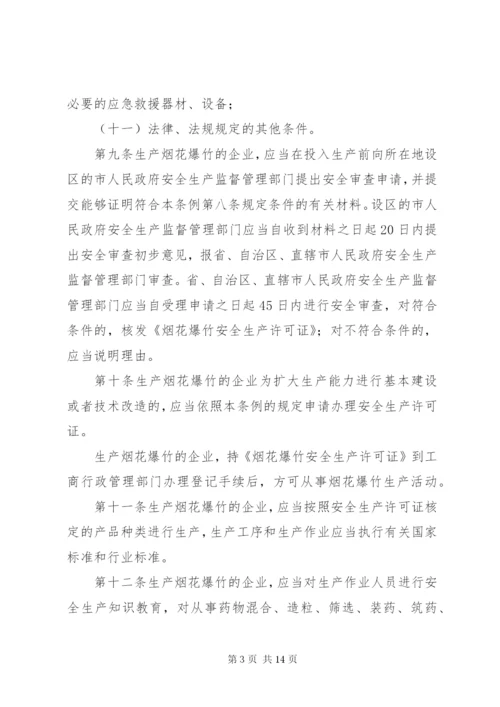 烟花爆竹安全管理条例.docx