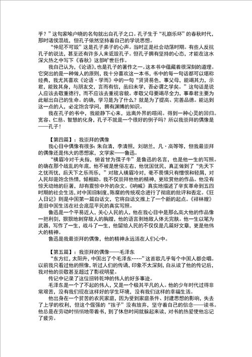 我崇拜的偶像写人作文