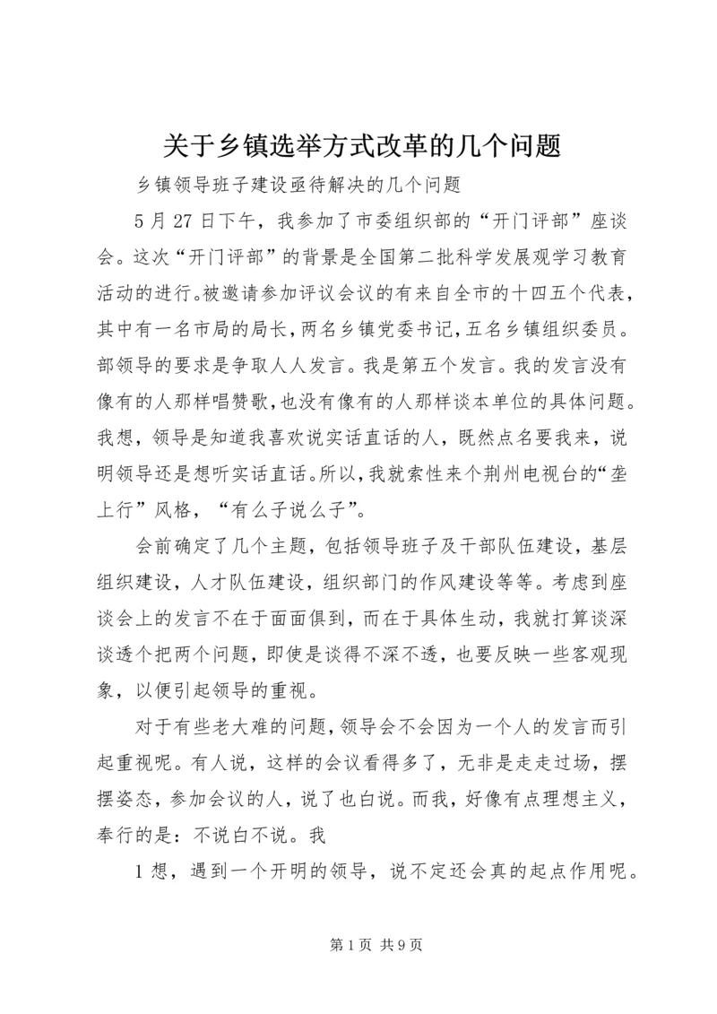 关于乡镇选举方式改革的几个问题 (2).docx