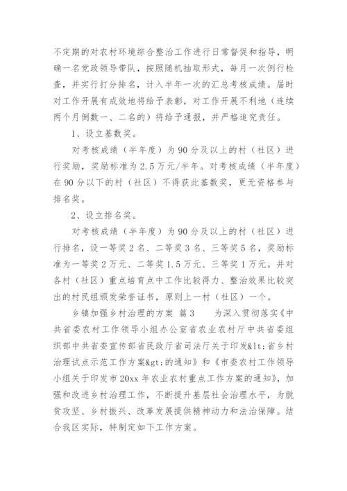 乡镇加强乡村治理的方案.docx