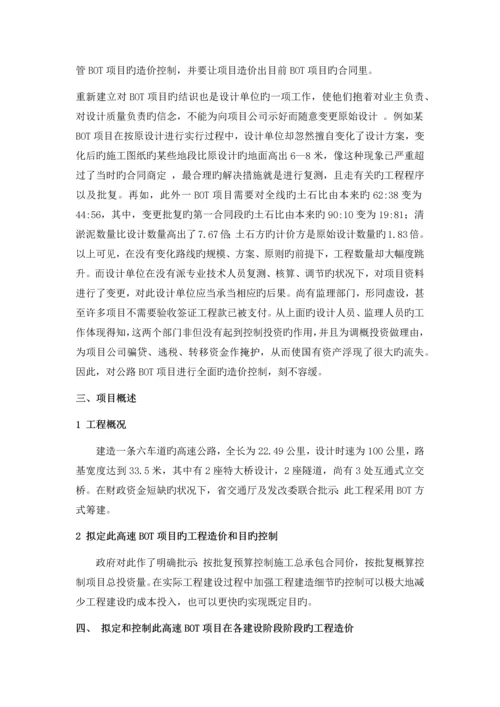 高速公路工程BOT模式的造价确定及控制措施.docx