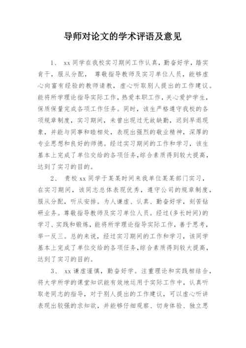 导师对论文的学术评语及意见.docx