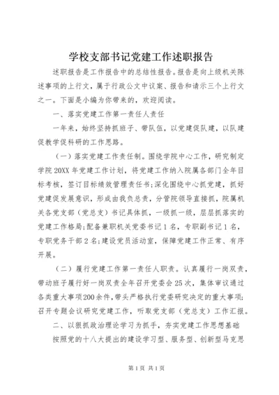 学校支部书记党建工作述职报告 (8).docx