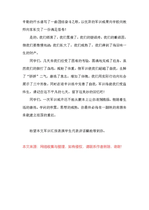 军训汇报表演学生代表讲话稿