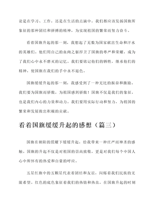 看着国旗缓缓升起的感想