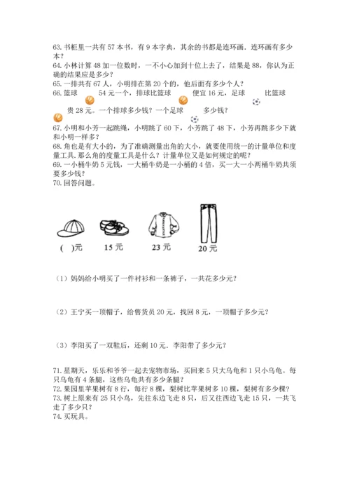 小学二年级上册数学应用题100道附完整答案（夺冠）.docx