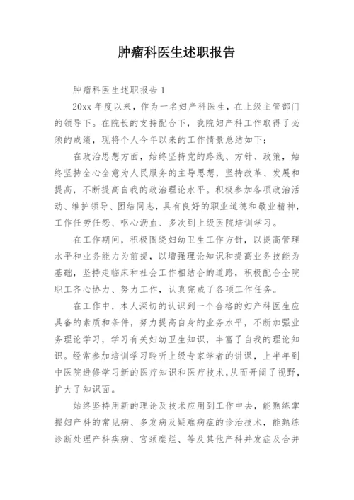 肿瘤科医生述职报告.docx