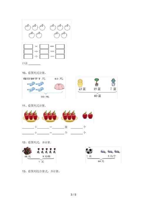 西师大版二年级数学上册看图列式计算测试题(必考题)