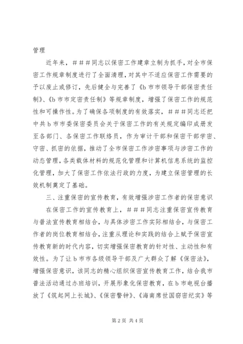 保密委员会主任保密先进工作者事迹.docx