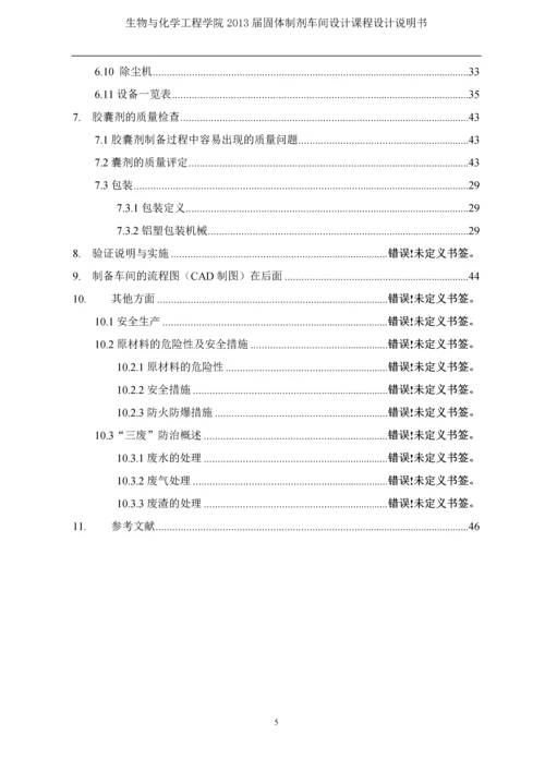 课程设计说明书--固体制剂综合车间GMP设计.docx
