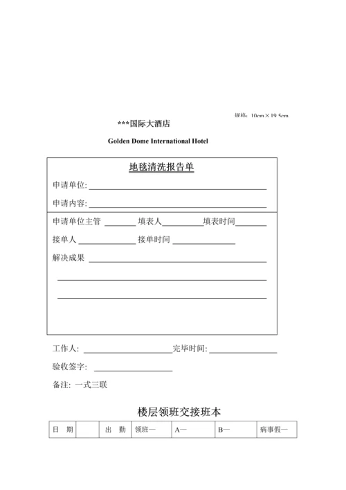 星级连锁酒店客服部综合表汇编.docx
