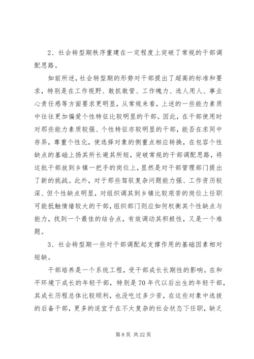 社会快速转型期乡镇党政一把手选拔培养问题研究.docx