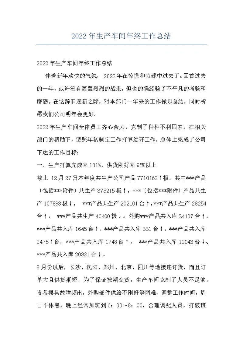 2022年生产车间年终工作总结