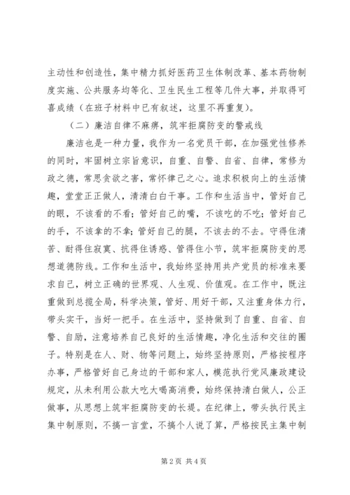 卫生局民主生活会剖析材料发言稿.docx