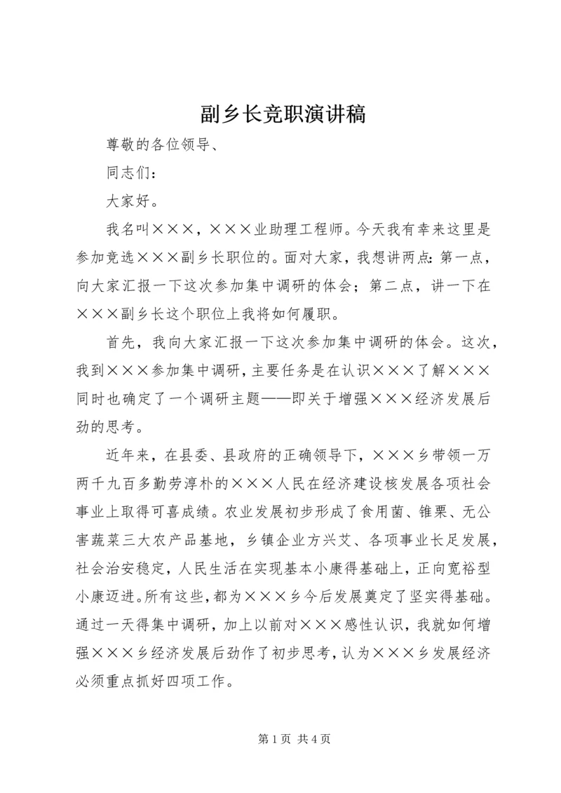 副乡长竞职演讲稿 (14).docx