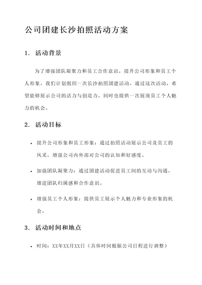 公司团建长沙拍照活动方案