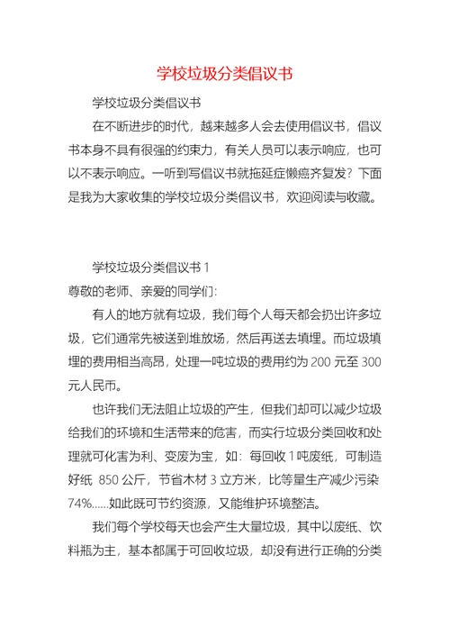 学校垃圾分类倡议书 (2)