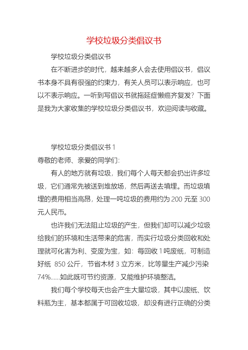 学校垃圾分类倡议书 (2)