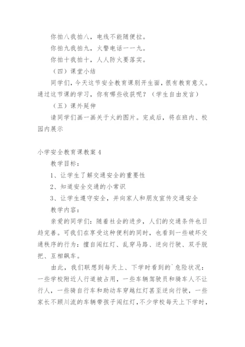 小学安全教育课教案.docx