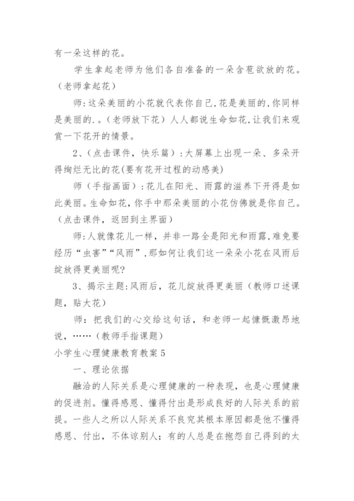 小学生心理健康教育教案_14.docx