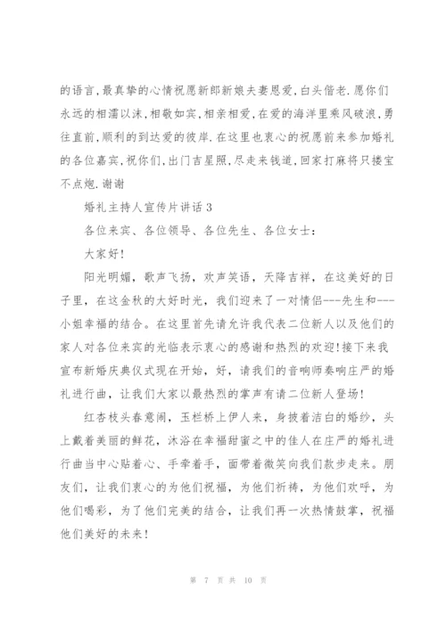 婚礼主持人宣传片讲话.docx