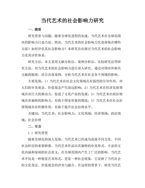 当代艺术的社会影响力研究
