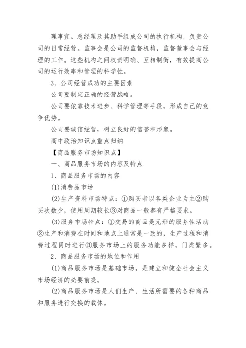 高中政治必背知识点整理大全.docx