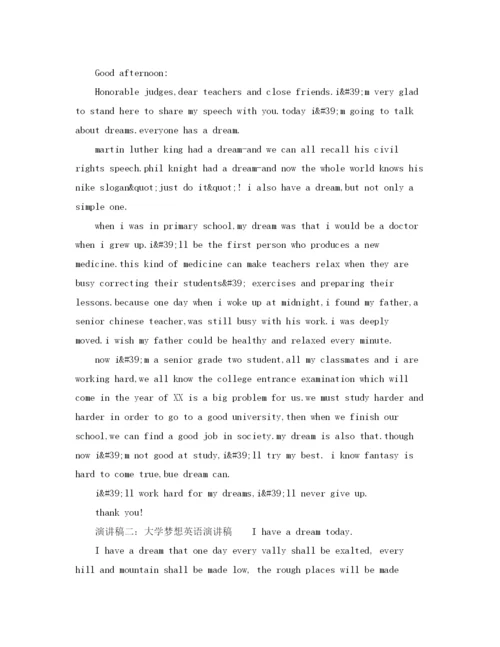 精编之大学梦想英语演讲稿范文.docx