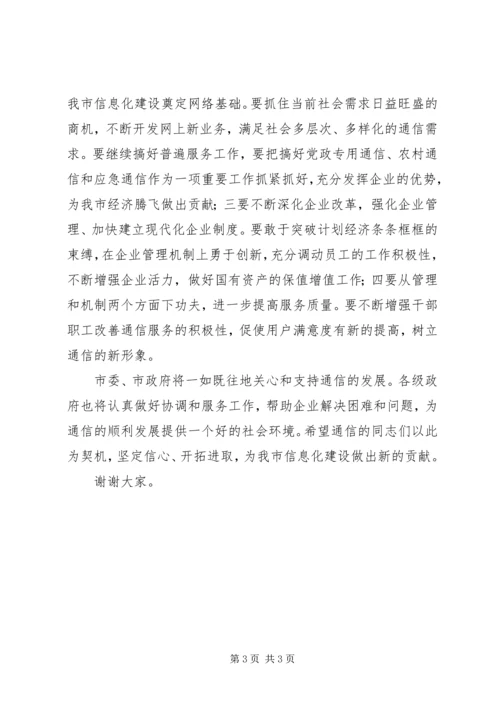 副市长在通信分公司成立揭牌仪式上的讲话 (2).docx