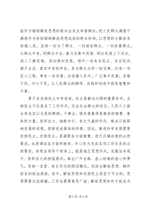 继续解放思想学习心得体会.docx