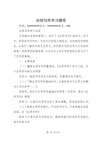 应用写作学习感受 (4).docx