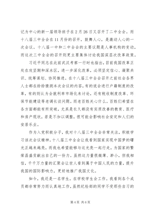 学习十八届三中全会思想汇报.docx