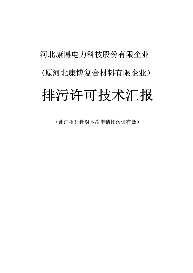 复合材料有限公司排污许可技术报告.docx