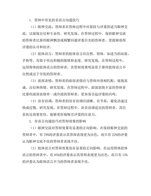 答辩中的非语言沟通技巧