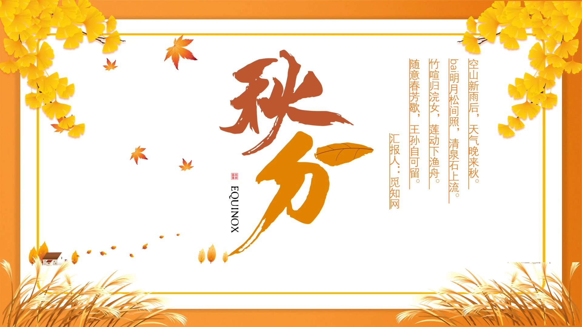 黄色简约秋分节日PPT模板